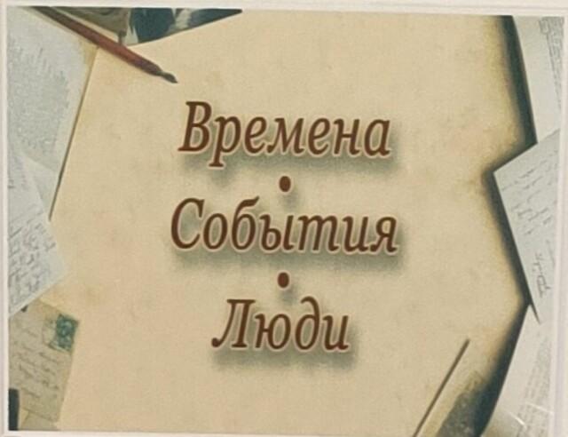 «Времена. События. Люди.»