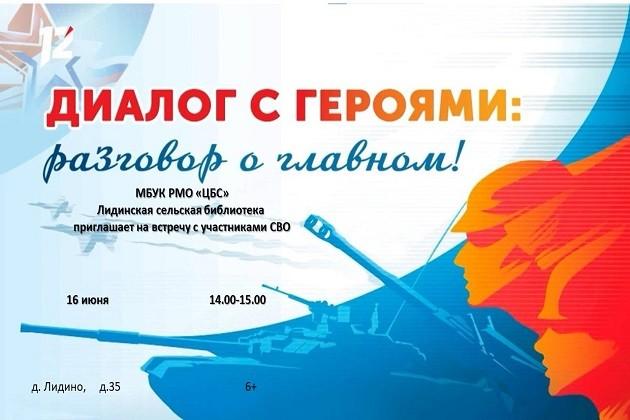 Диалог с героями