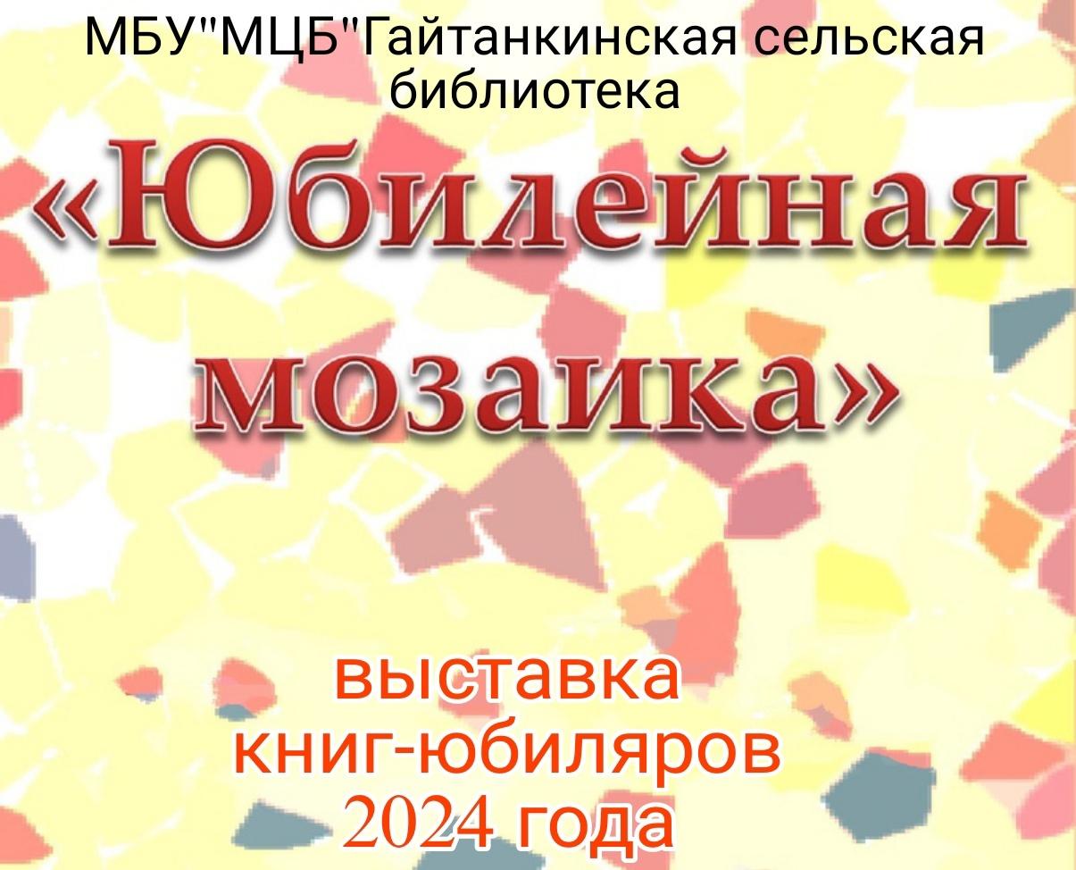 «Юбилейная мозаика»–выставка книг–юбиляров 2024 года