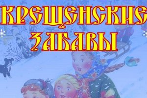 Познавательно-развлекательная программа «Крещенские забавы»