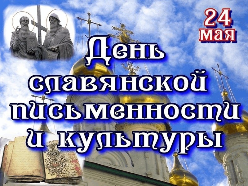 Познавательный час «День славянской письменности и культуры»