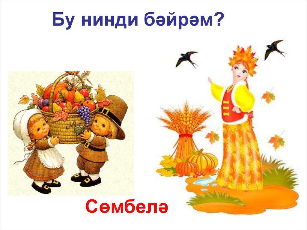 «Сомбелэ бэйрэме»