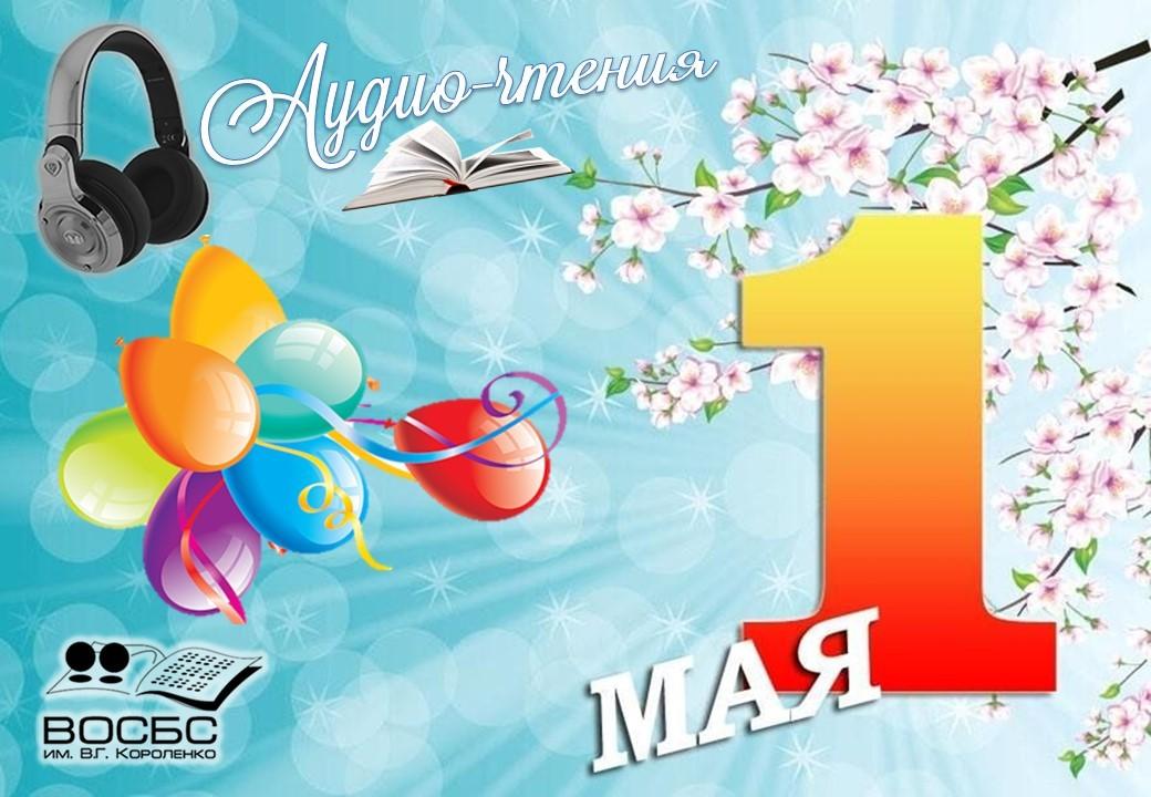 Аудио-чтения «Звонкий Первомай»