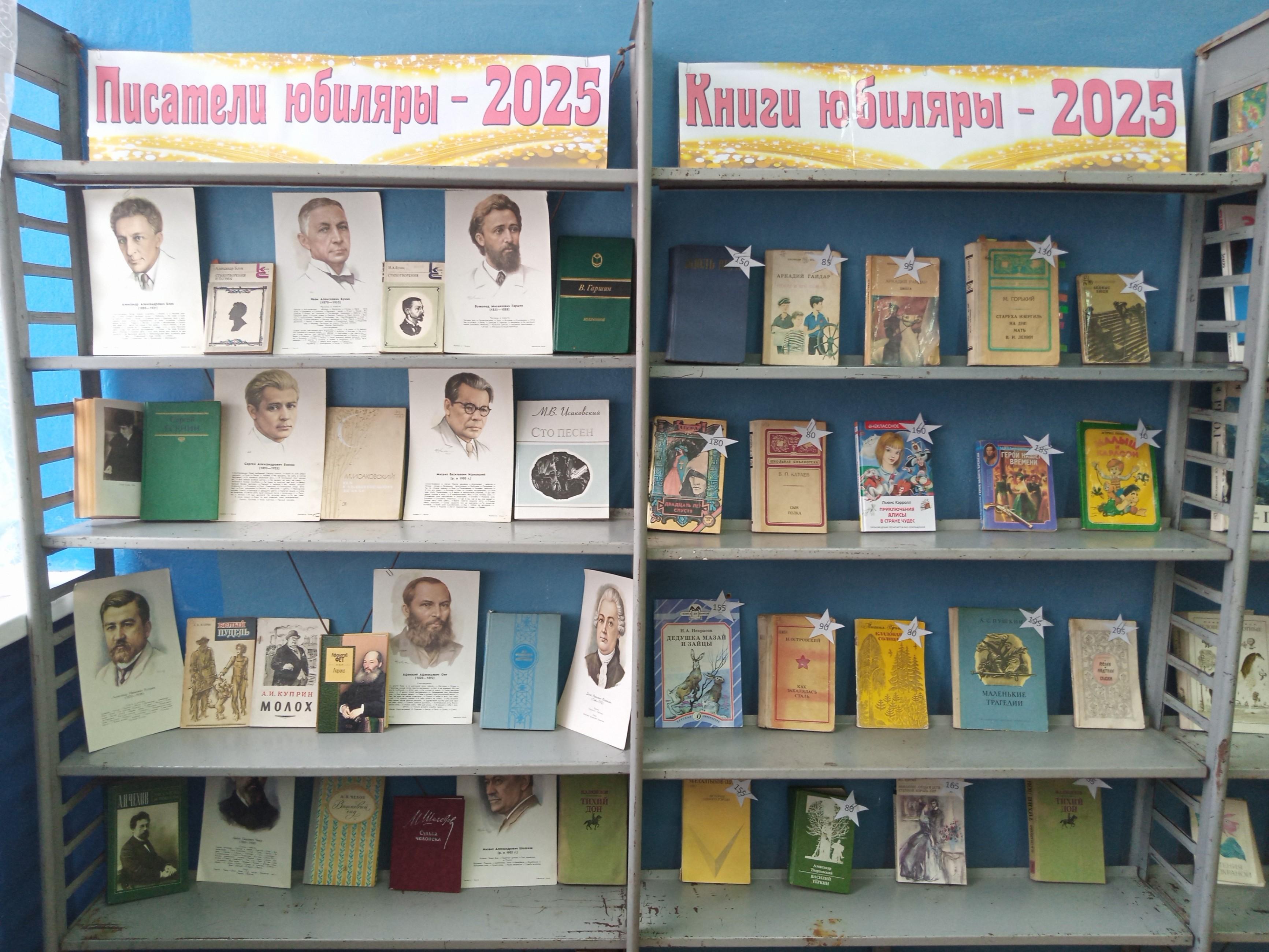 Книжная выставка «Писатели юбиляры - 2025»