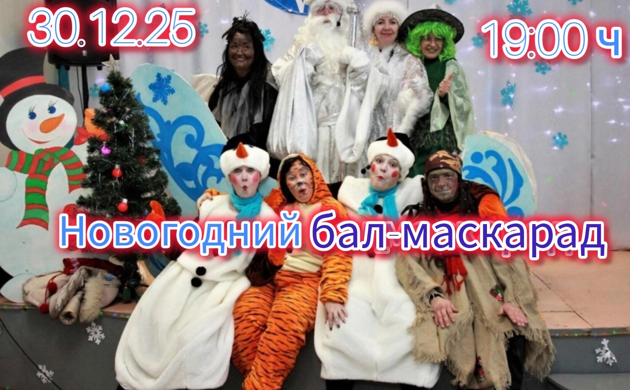 «Новогодний бал-маскарад»