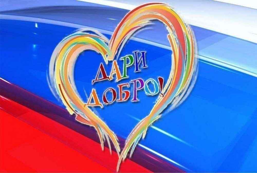 Акция добра «Подари свое сердце добру»