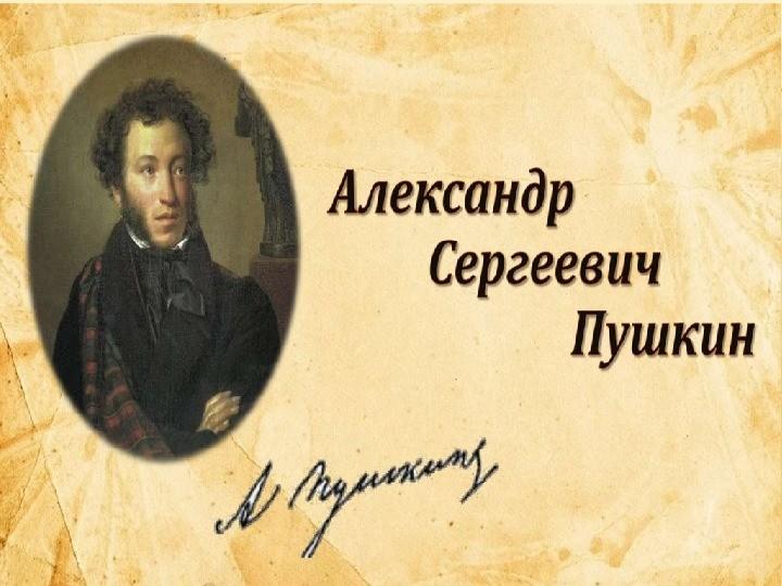 «По следам Пушкина»