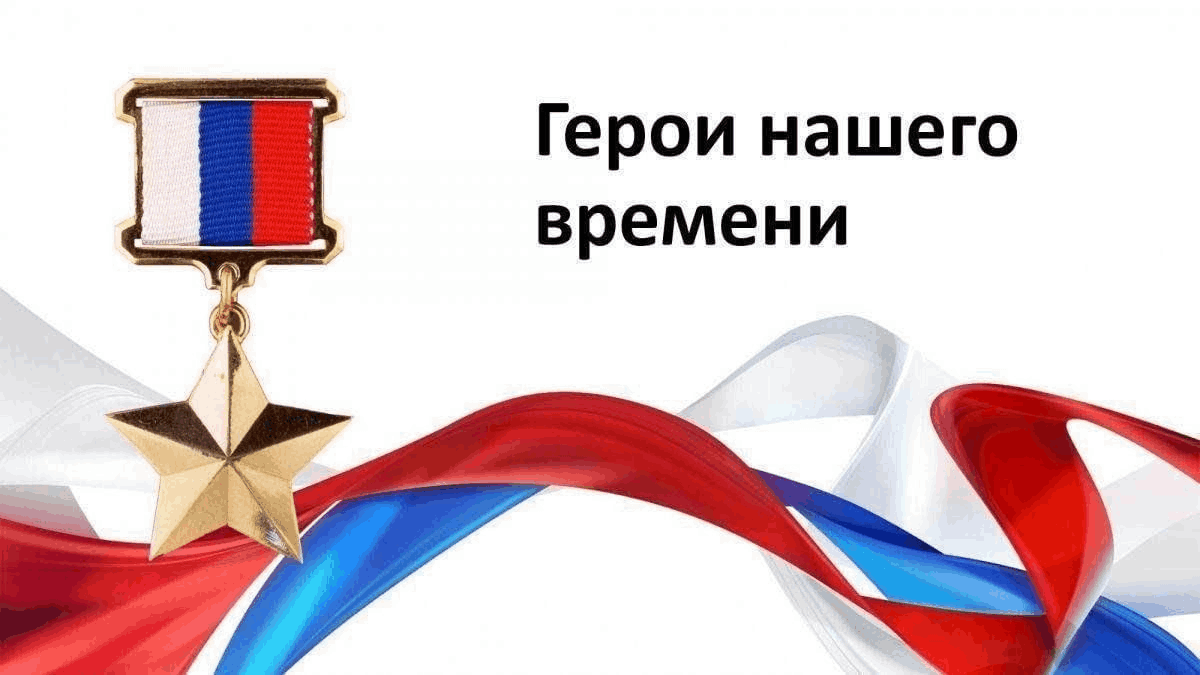 «Герои нашего времени», посвященная Героям СВО.