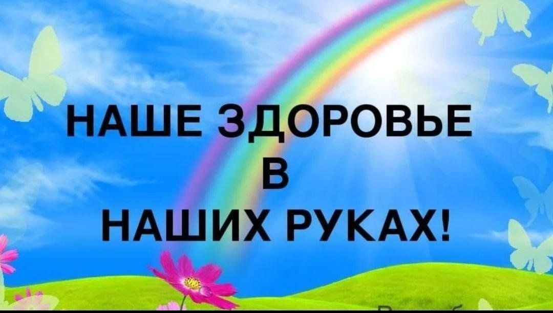 «Здоровое будущее в наших руках»