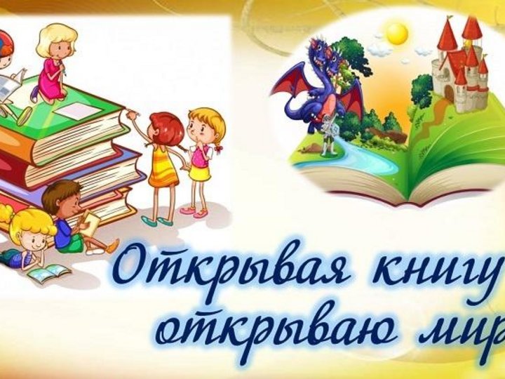 Открываю книгу открываю мир презентация