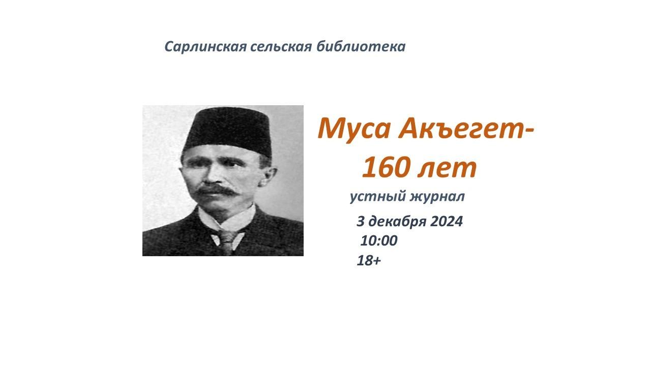 Муса Акъегет-160 лет