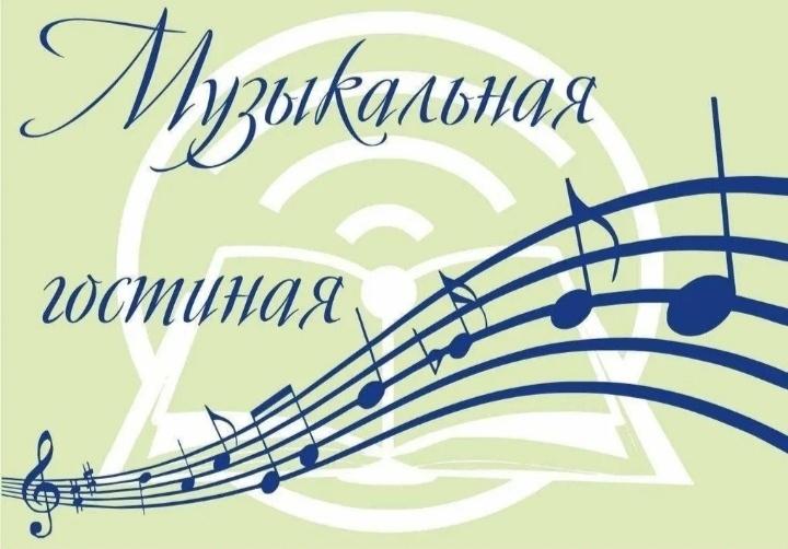 Музыкальная гостиная«Я душу музыкой лечу»