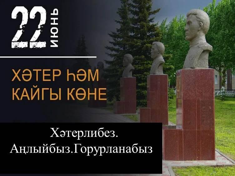 «Хәтерлибез.Аңлыйбыз.Горурланабыз»