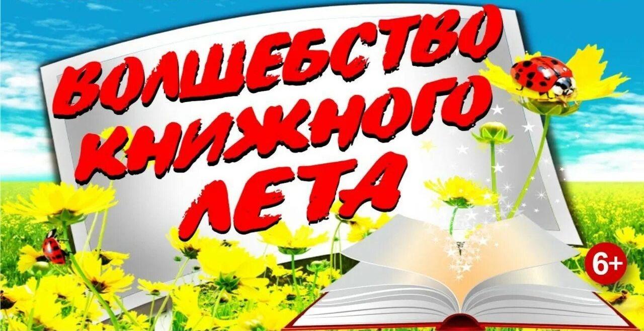 «Волшебство книжного лета»