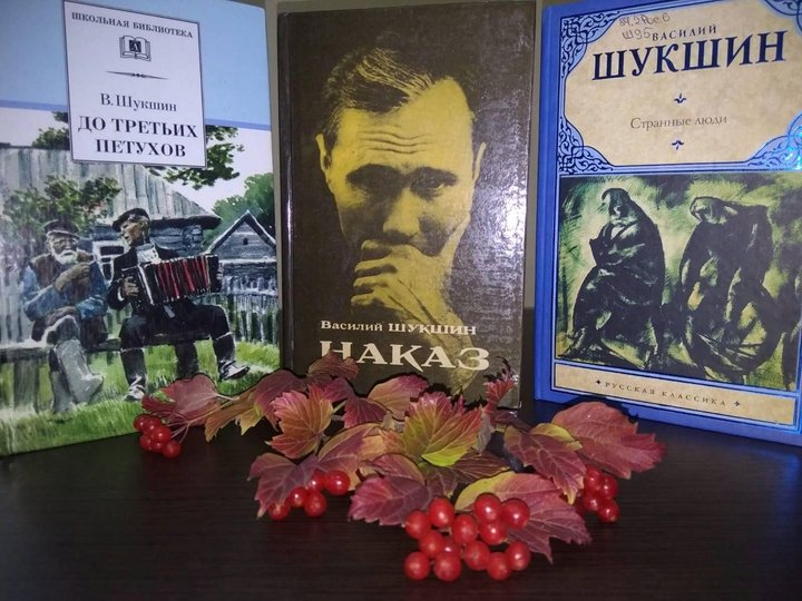 Литературно-музыкальный вечер «Калина красная грустит о Шукшине»