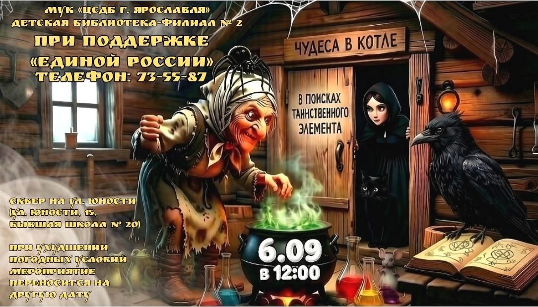 «В поисках таинственного элемента или чудеса в котле»