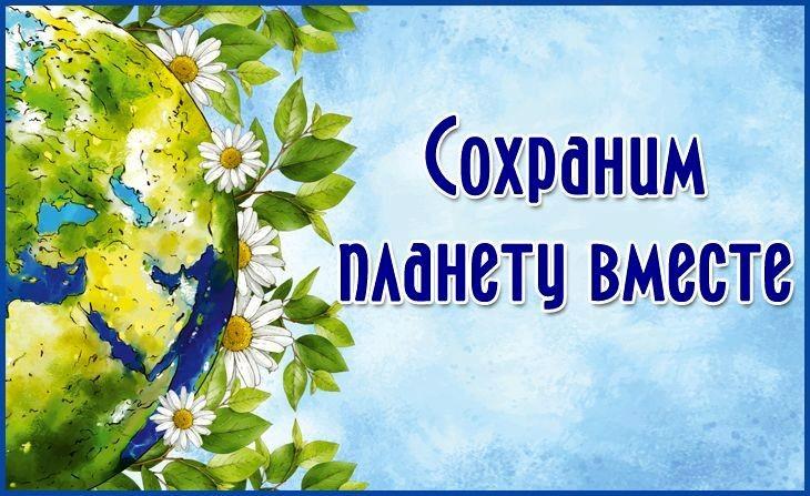 «Сохраним планету вместе»