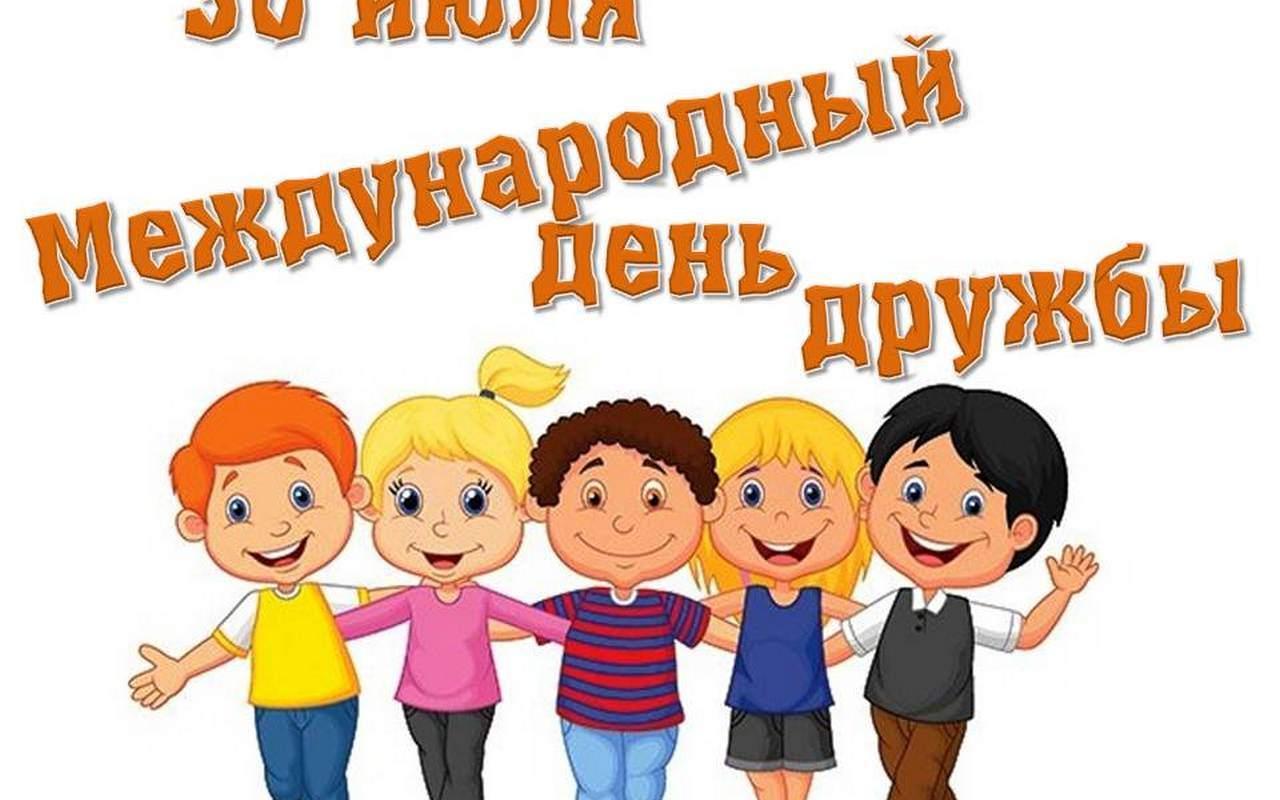 «Международный День дружбы»