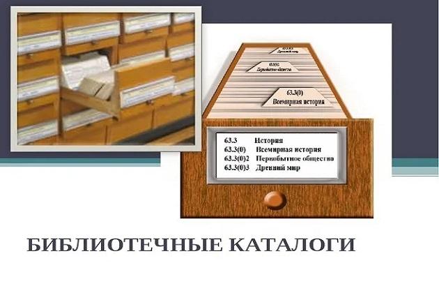 «Каталоги–друзья читателей»
