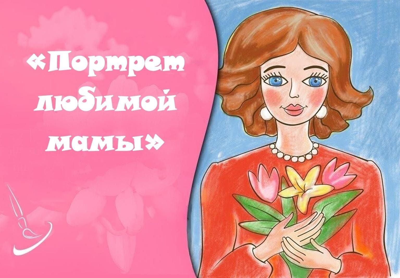 Выставка рисунков «Мама милая моя»