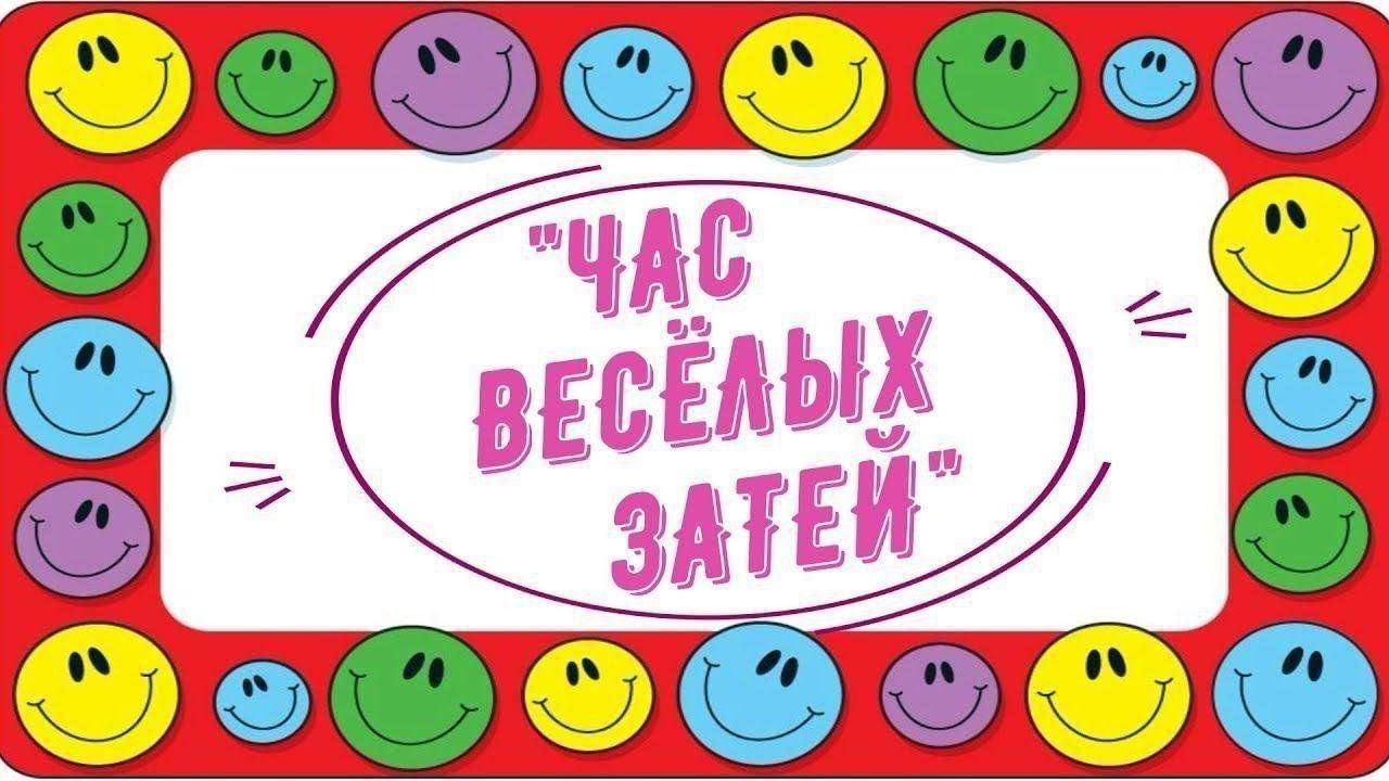«Час веселья для детей»