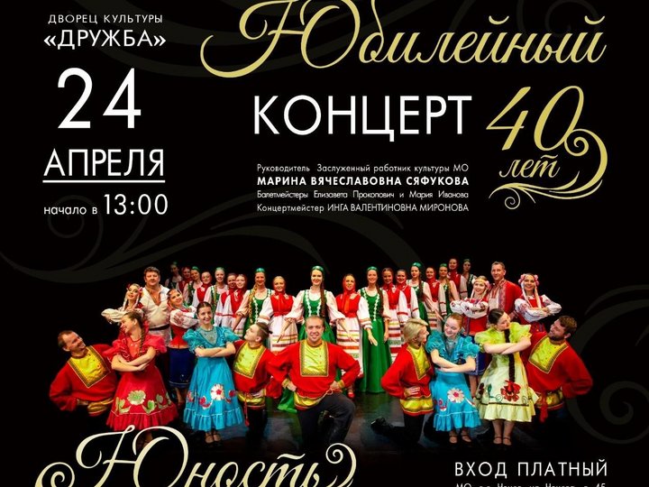 Юбилейный концерт к 40-летию коллектива
