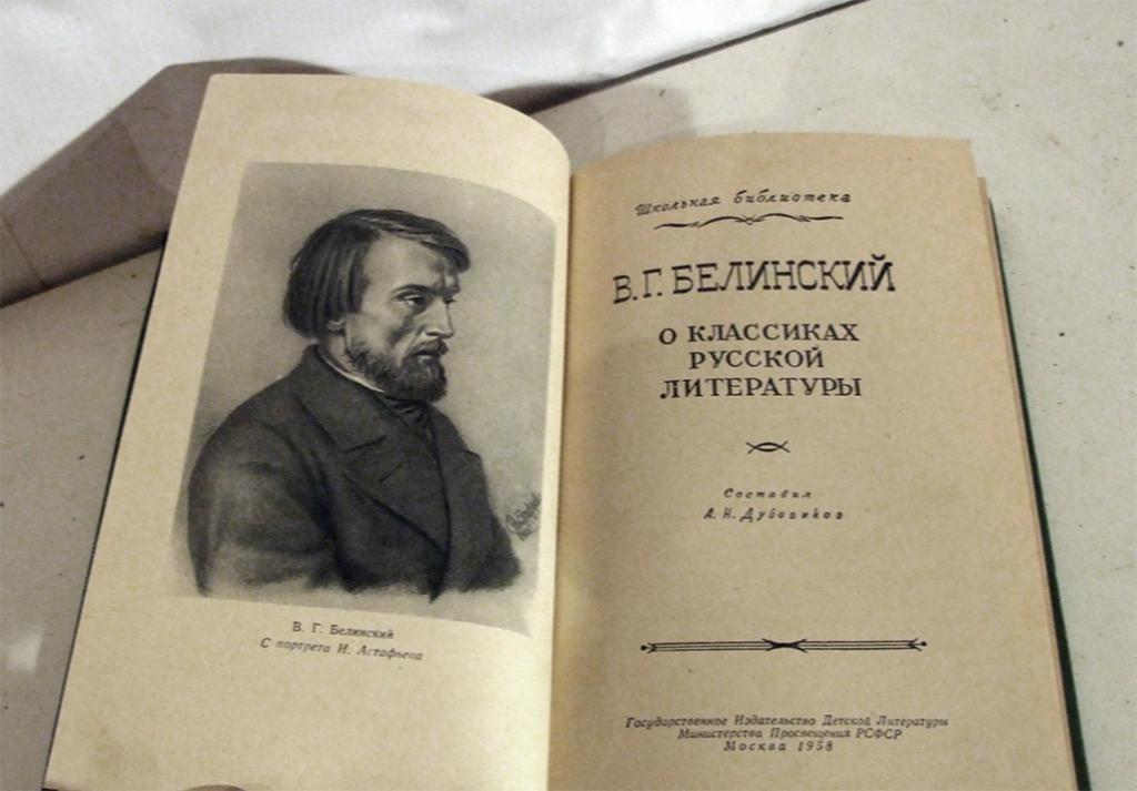 «Слово и мысль Виссариона Белинского»