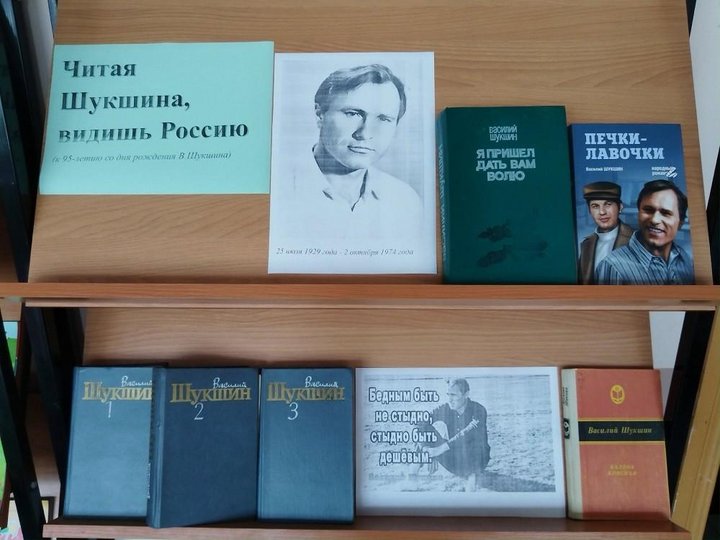 Книжная выставка шукшин