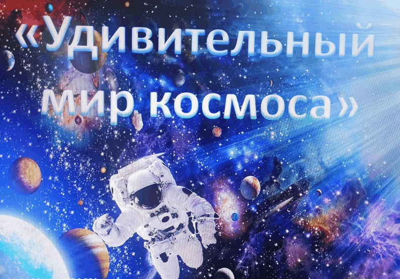 Игра-викторина«Удивительный мир космоса»