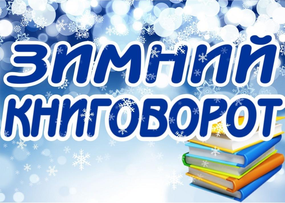 «Зимний книговорот»