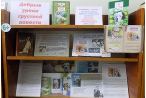 Книжная выставка «Добрые уроки грустной повести»