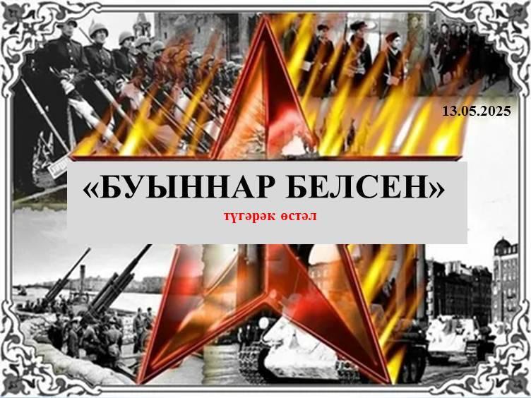 «Буыннар белсен»