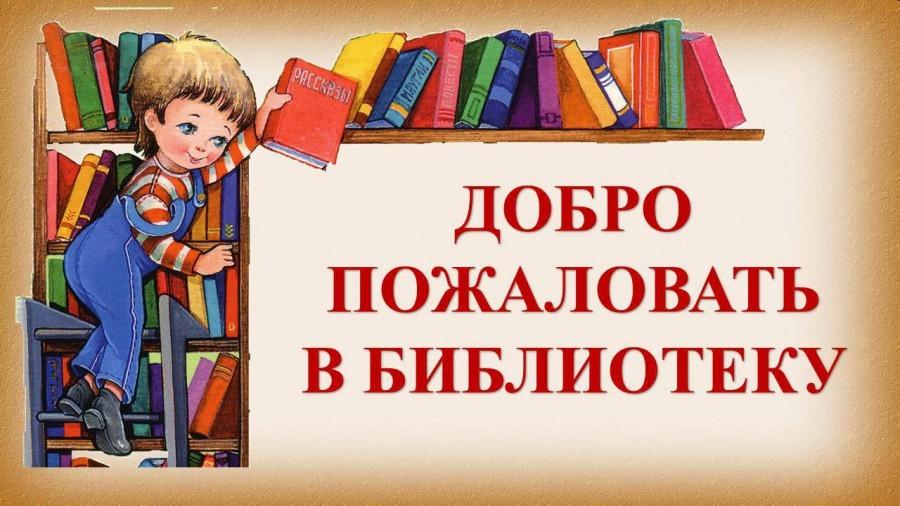 Акция «Запишись в библиотеку, первоклассник»