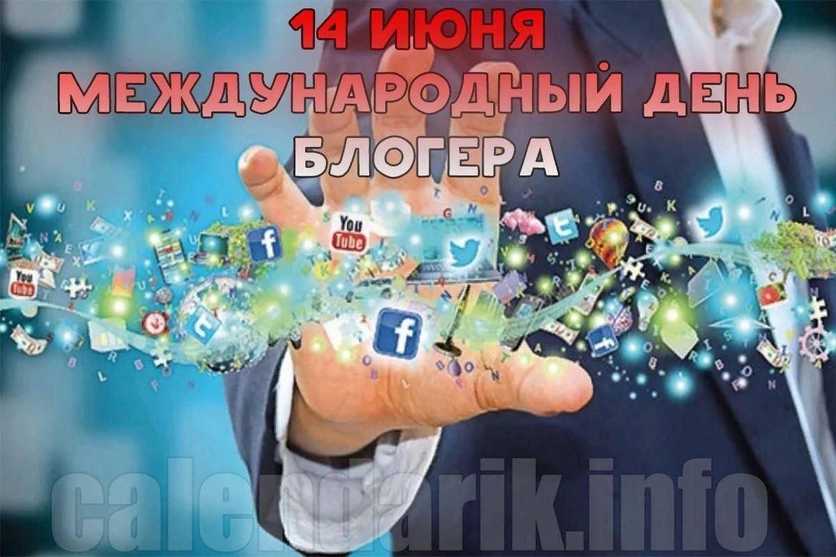 «Международный день блогера»