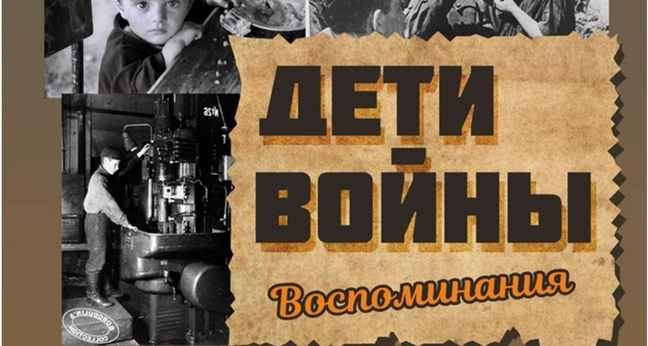 Вечер воспоминаний «Дети войны»