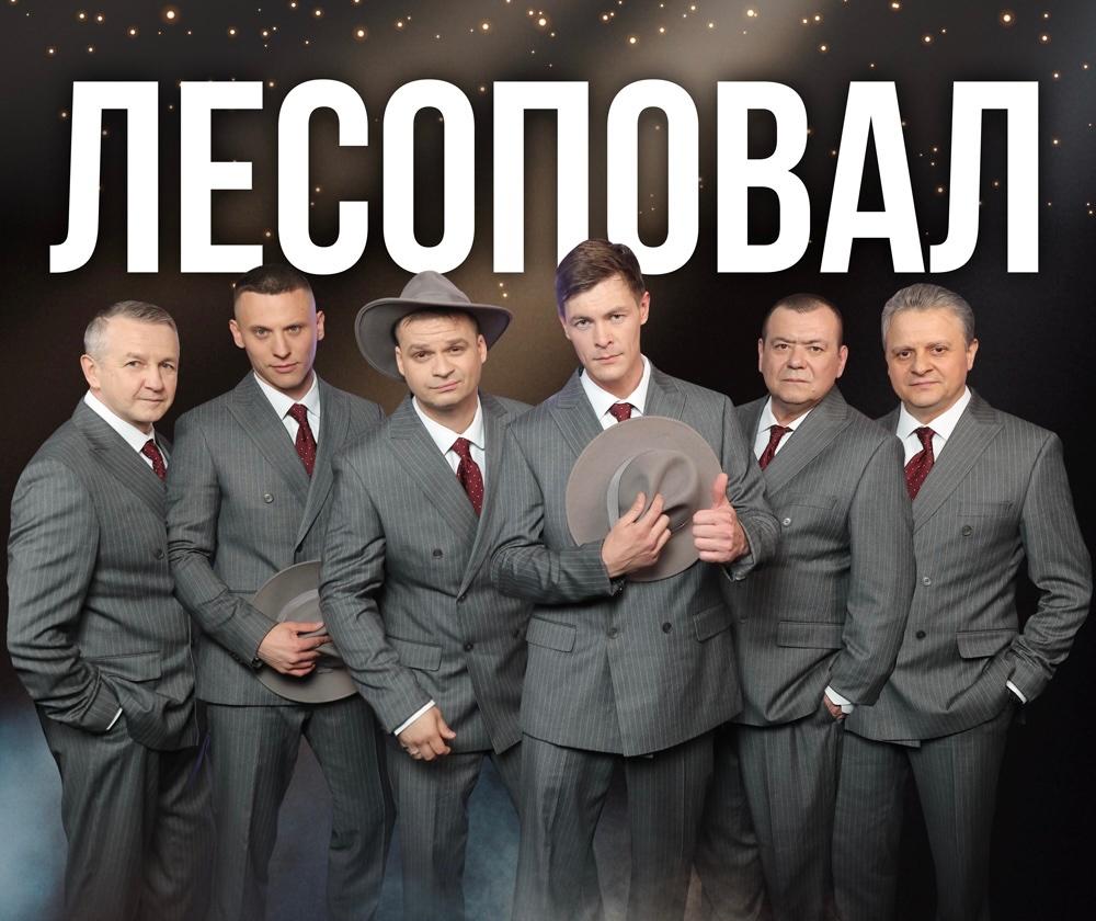 Концерт группы «Лесоповал»