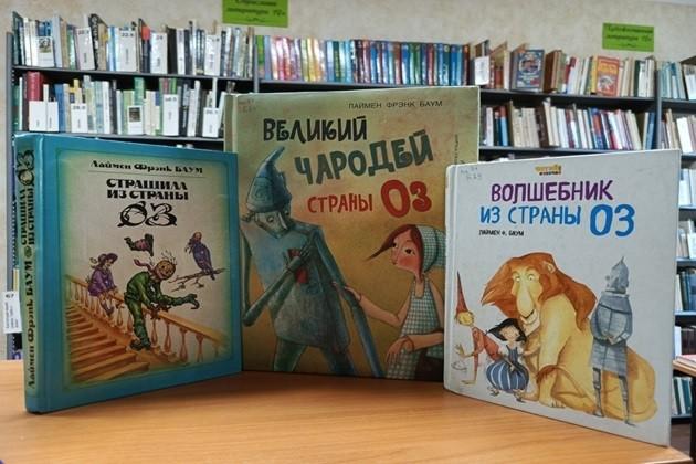 Книжная выставка «Волшебник страны Оз»