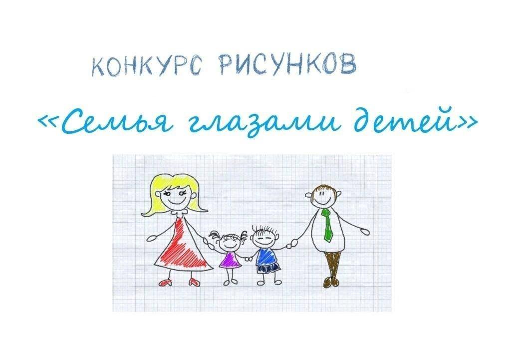 «Семья глазами ребёнка» выставка рисунков