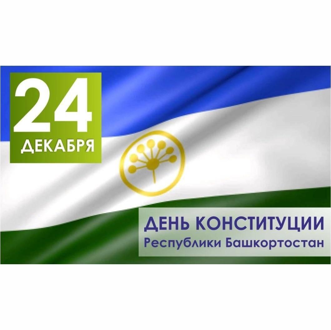 Познавательный час «Конституция Республики Башкортостан»