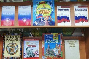 Книжная выставка «Равнение на конституцию!»