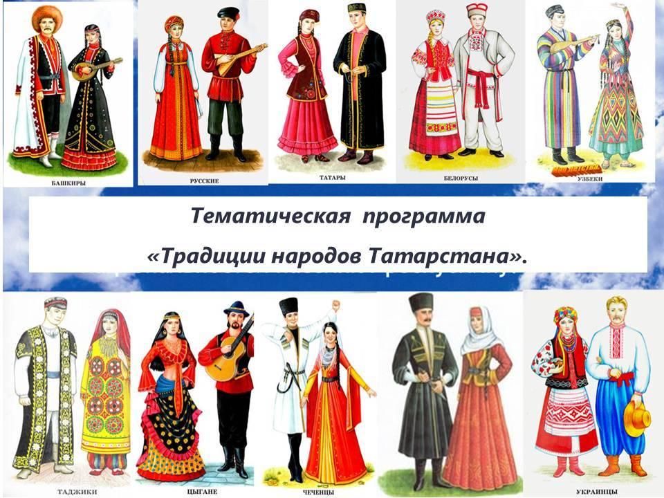 Тематическая программа «Традиции народов Татарстана».