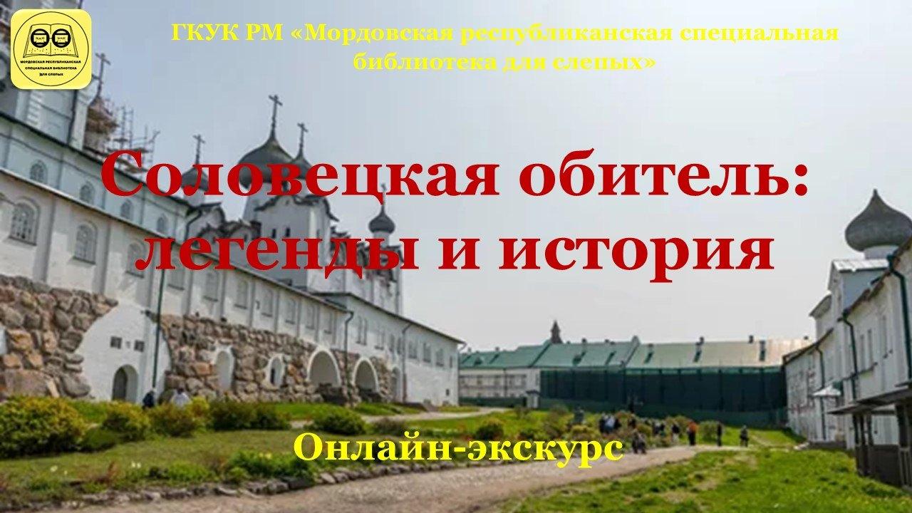 «Соловецкая обитель: легенды и история»: онлайн–экскурс