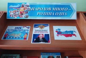 Книжная выставка «Народов много, страна одна!»