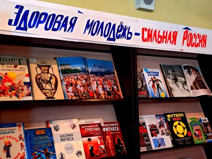 Книжная выставка «Здоровая молодежь – сильная Россия»