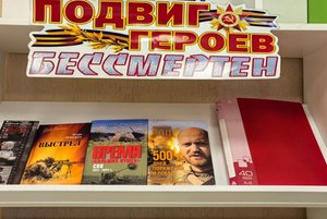 «Подвиг героев бессмертен»