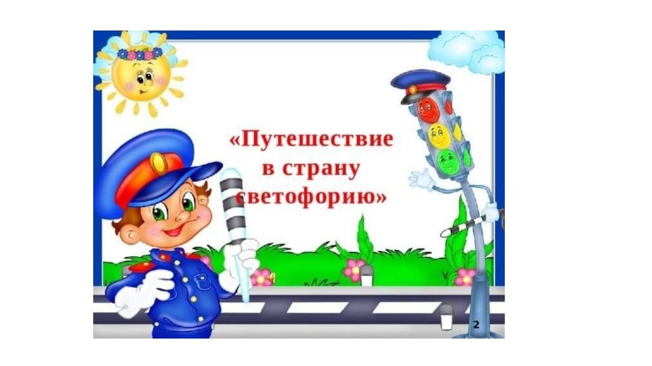 «Путешествие в страну Светофорию»