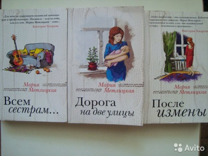 Новые книги метлицкой. Книги Марии Метлицкой. Метлицкая м дорога на две улицы.