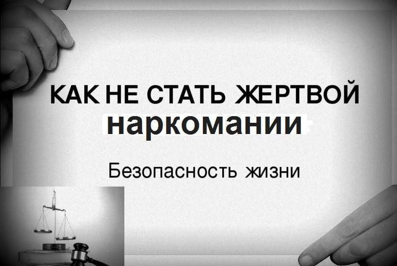 Беседа «Как не стать жертвой наркомании»