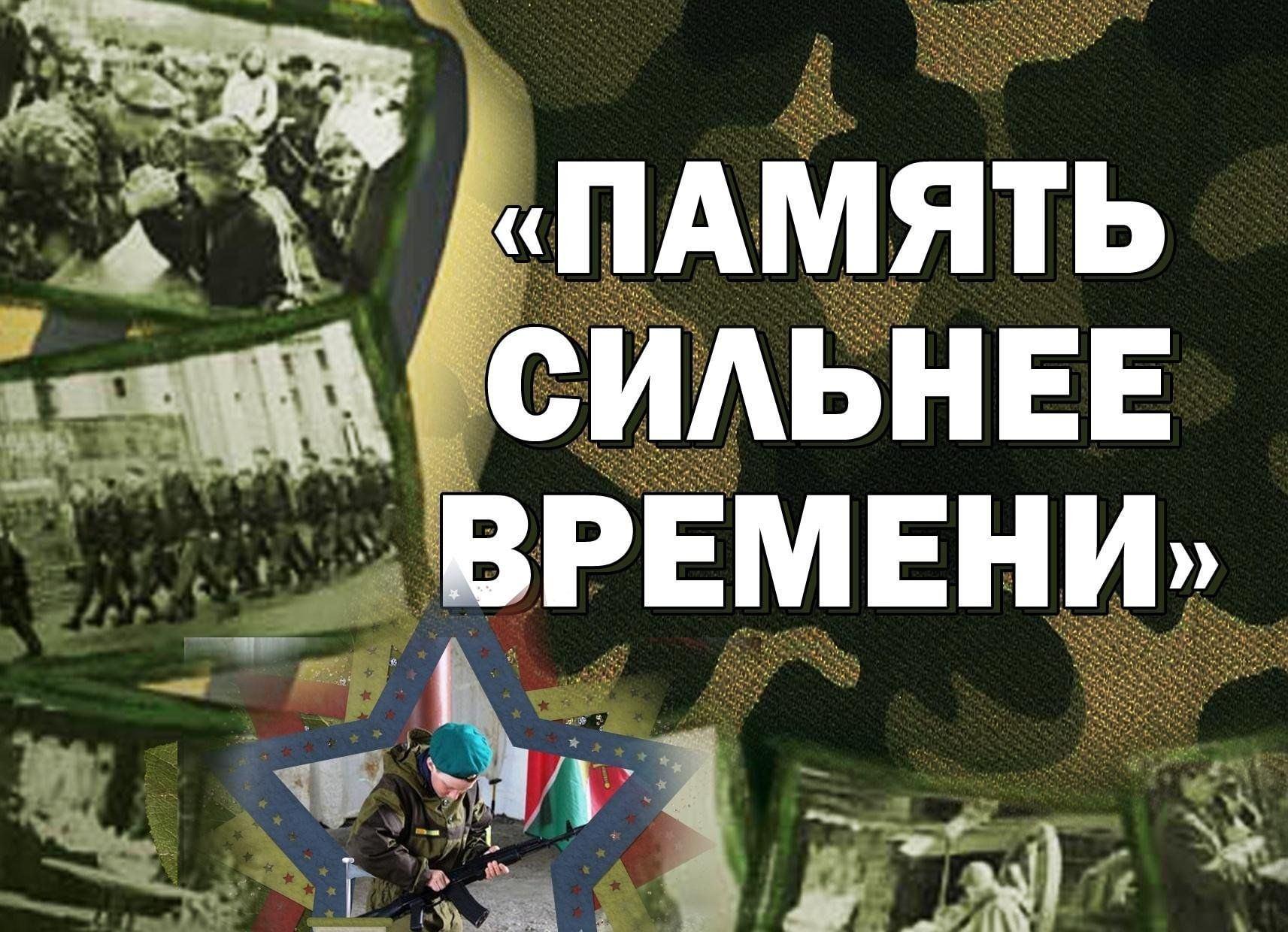 Час беседы и уроки мужества «Память сильнее времени»