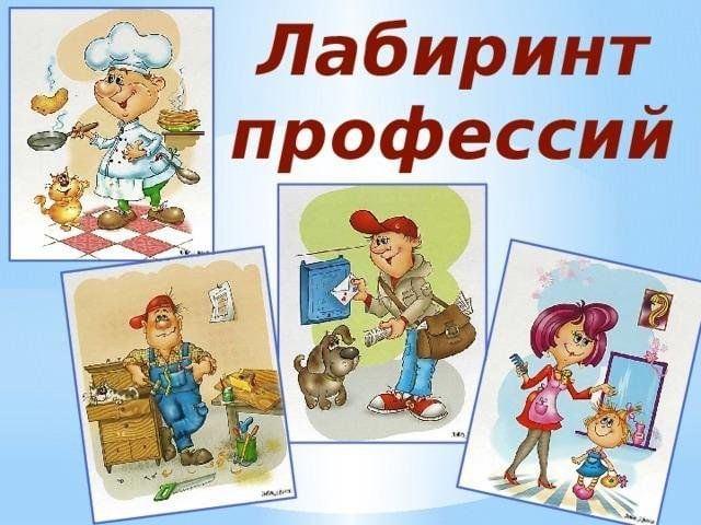 Беседа с элементами игры «Лабиринт профессий»